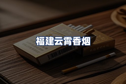 福建云霄香烟